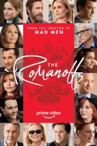Романовы (2018)