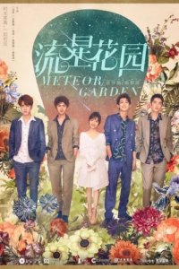 Сад падающих звёзд (2018)