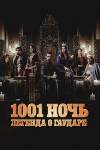 Тысяча и одна ночь (2024)