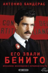 Его звали Бенито (1993)