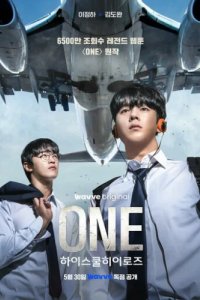 Герои старшей школы (2025)