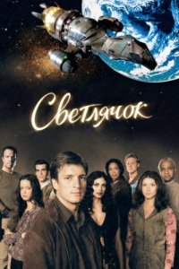 Светлячок (2002)