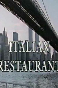 Итальянский ресторан (1994)