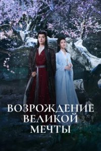 Возрождение великой мечты (2024)