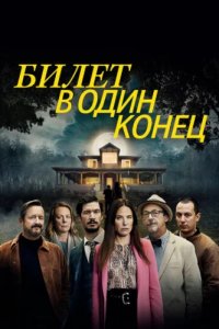 В одну сторону (2022)