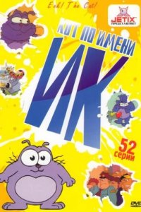 Кот Ик (1994)