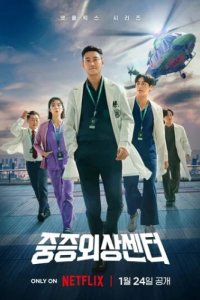 Травматологический центр (2025)