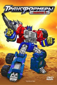 Трансформеры: Армада (2002)