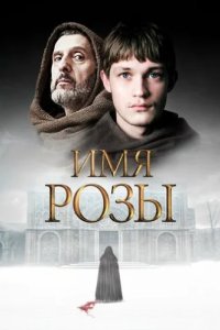 Имя розы (2018)