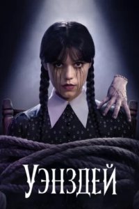 Уэнздей (2022)