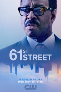 61-я улица (2022)