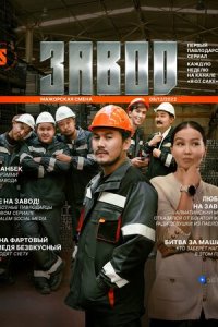 Завод (2023)