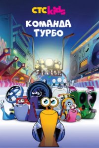 Команда Турбо (2013)
