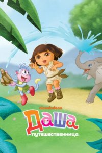 Даша-путешественница (2000)