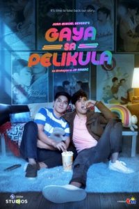 Как в кино (2020)