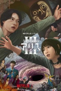 Алиса в Пограничье (2020)