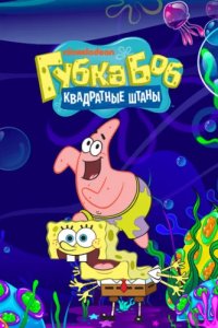Губка Боб квадратные штаны (1999)