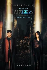 Сизиф: Миф (2021)