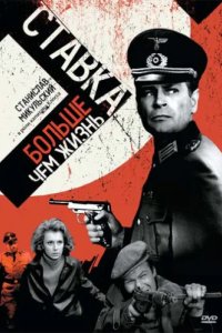 Ставка больше, чем жизнь (1967)