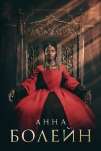Анна Болейн (2021)