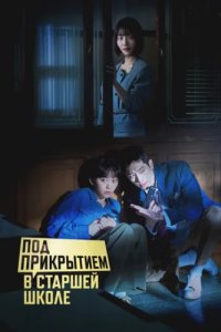 Под прикрытием в старшей школе (2025)