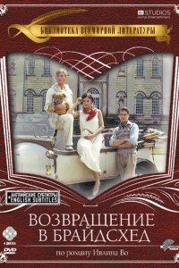 Возвращение в Брайдсхед (1981)