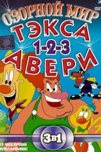Озорной мир Тэкса Авери (1997)