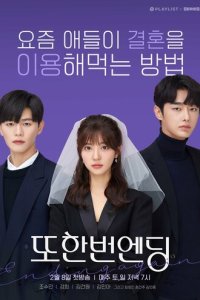 Ещё один конец (2020)