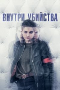 Внутри убийства (Клиника) (2018)