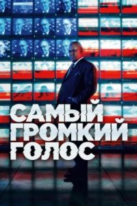 Самый громкий голос (2019)