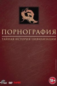 Порнография: Тайная история цивилизации (1999)