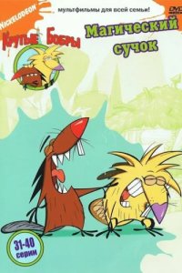 Крутые бобры (1997)