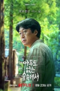 В лесу, где никого нет (2024)