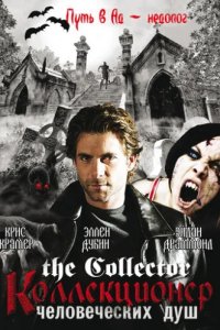 Коллекционер человеческих душ (2004)