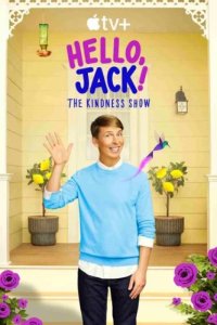 Привет, Джек! (2021)