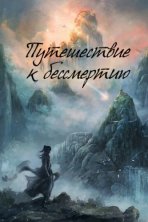 Путешествие к бессмертию (2025)