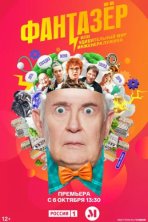 Фантазёр, или Удивительный мир инженера Лужина (2024)