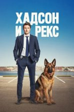 Хадсон и Рекс (2019)