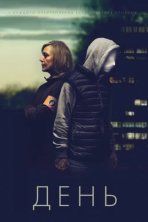 День (2018)
