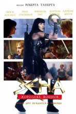 Зена: Королева Воинов-когда друг нуждается в помощи (2002)