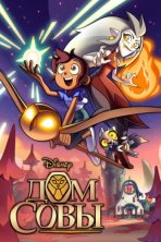 Дом Совы (2020)