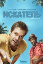 Искатель (2011)