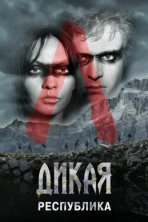 Дикая республика (2021)