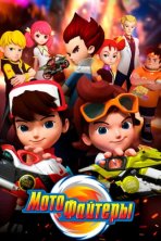 Мотофайтеры (2021)