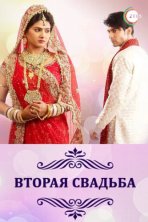 Вторая свадьба (2012)