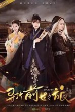 Путешествие (2017)