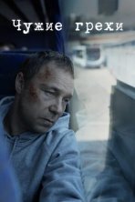 Добродетели (2019)