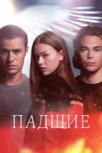 Падший (2024)