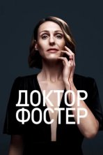 Доктор Фостер (2015)