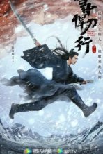 Путь меча среди снегов (2021)